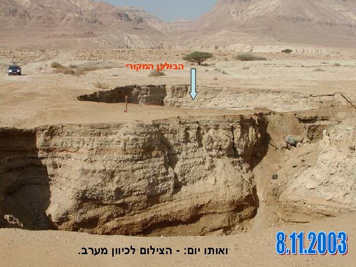  הבולען המקורי ואותו יום: - הצילום לכיוון מערב. 
