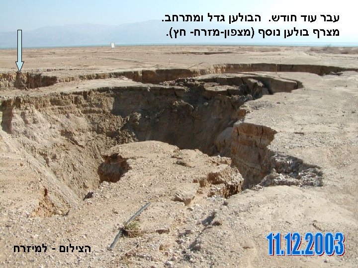  עבר עוד חודש. הבולען גדל ומתרחב. מצרף בולען נוסף )מצפון-מזרח- חץ(. הצילום -