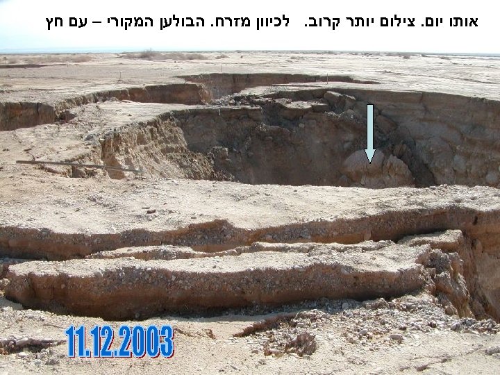  אותו יום. צילום יותר קרוב. לכיוון מזרח. הבולען המקורי – עם חץ 