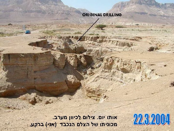  אותו יום. צילום לכיוון מערב. מכוניתו של הצלם הנכבד )אני( ברקע. 