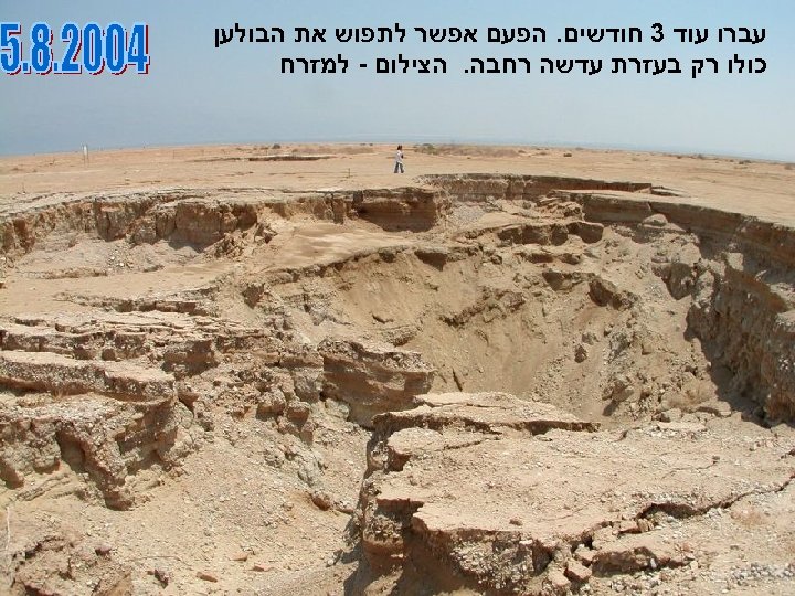  עברו עוד 3 חודשים. הפעם אפשר לתפוש את הבולען כולו רק בעזרת עדשה