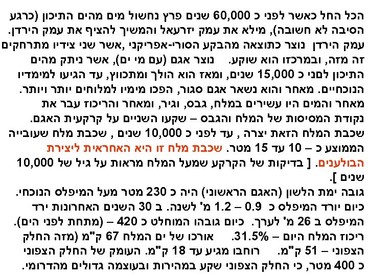  הכל החל כאשר לפני כ 000, 06 שנים פרץ נחשול מים מהים התיכון