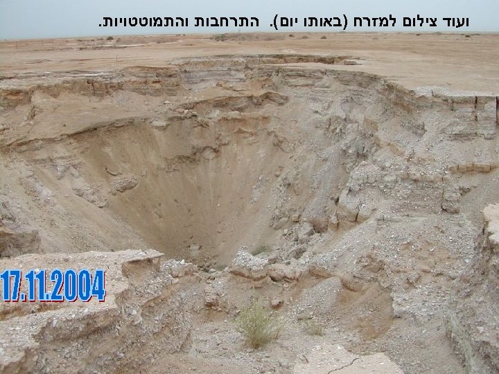 ועוד צילום למזרח )באותו יום(. התרחבות והתמוטטויות. 