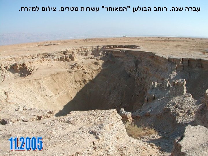  עברה שנה. רוחב הבולען 