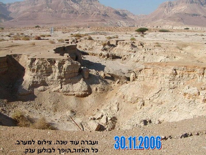  ועברה עוד שנה. צילום למערב. כל האזור הופך לבולען ענק. 