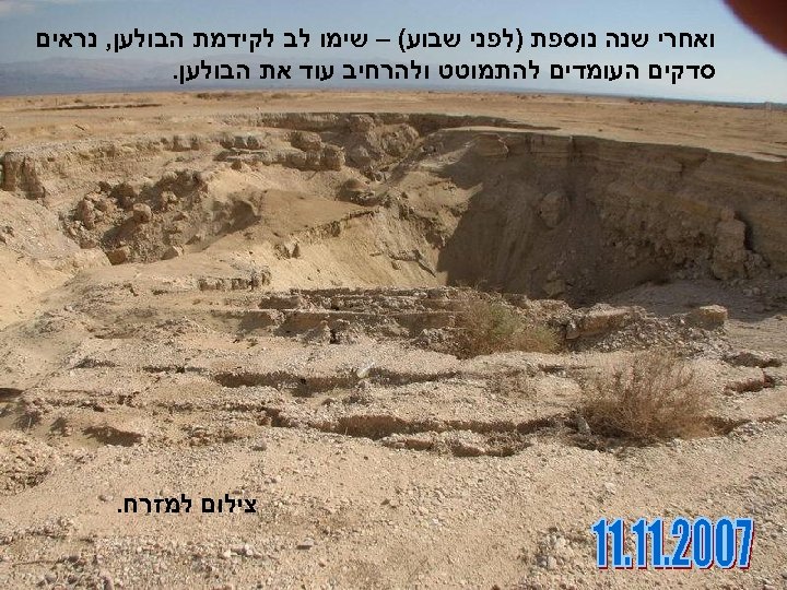  ואחרי שנה נוספת )לפני שבוע( – שימו לב לקידמת הבולען, נראים סדקים העומדים