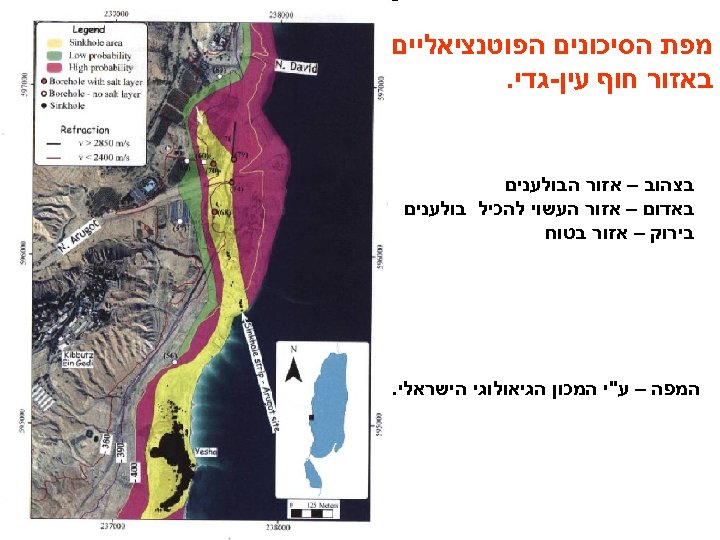  מפת הסיכונים הפוטנציאליים באזור חוף עין-גדי. בצהוב – אזור הבולענים באדום – אזור