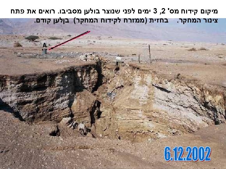  מיקום קידוח מס' 2, 3 ימים לפני שנוצר בולען מסביבו. רואים את פתח