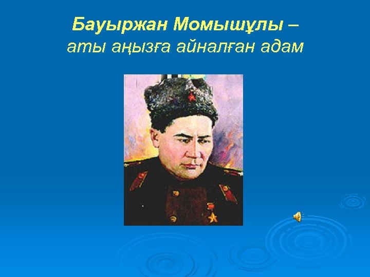 Батыров бауыржан. Б,Момышулы презентация. Б Момышұлы слайд. Бауыржан Момышұлы портрет. Ф.Киреев б.Момышұлы.