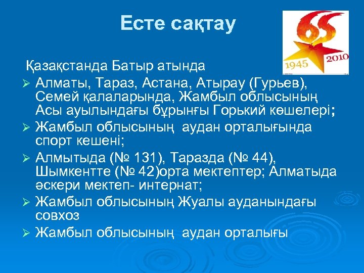 Есте сақтау Қазақстанда Батыр атында Ø Алматы, Тараз, Астана, Атырау (Гурьев), Семей қалаларында, Жамбыл
