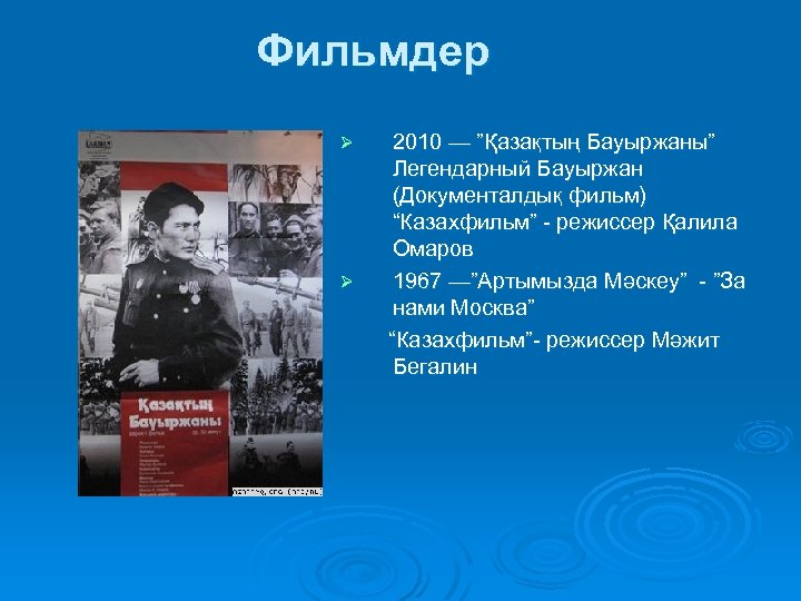 Фильмдер 2010 — ”Қазақтың Бауыржаны” Легендарный Бауыржан (Документалдық фильм) “Казахфильм” - режиссер Қалила Омаров