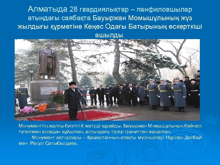 Алматыда 28 гвардиялықтар – панфиловшылар атындағы саябақта Бауыржан Момышұлының жүз жылдығы құрметіне Кеңес Одағы