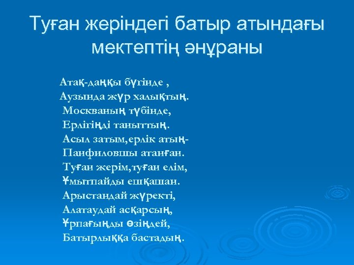Туған жеріндегі батыр атындағы мектептің әнұраны Атақ-даңқы бүгінде , Аузында жүр халықтың. Москваның түбінде,