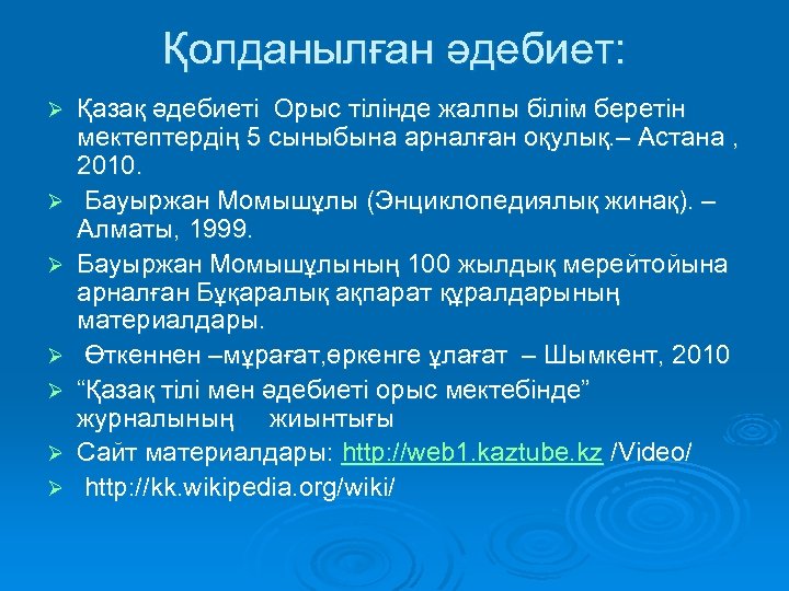 Қолданылған әдебиет: Ø Ø Ø Ø Қазақ әдебиеті Орыс тілінде жалпы білім беретін мектептердің