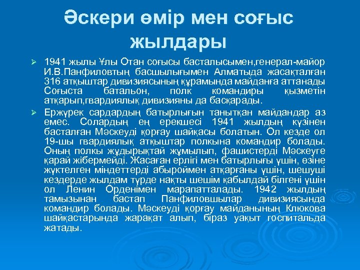 Әскери өмір мен соғыс жылдары 1941 жылы Ұлы Отан соғысы басталысымен, генерал-майор И. В.