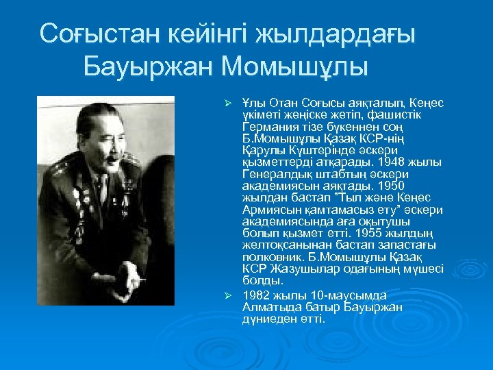 Соғыстан кейінгі жылдардағы Бауыржан Момышұлы Ұлы Отан Соғысы аяқталып, Кеңес үкіметі жеңіске жетіп, фашистік