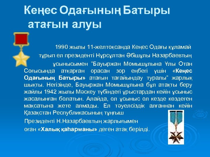Кеңес Одағының Батыры атағын алуы 1990 жылы 11 -желтоқсанда Кеңес Одағы құламай тұрып ел