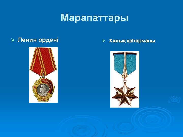  Марапаттары Ø Ленин ордені Ø Халық қаһарманы 