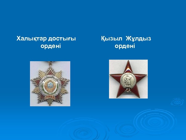 Халықтар достығы ордені Қызыл Жұлдыз ордені 