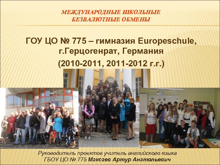 МЕЖДУНАРОДНЫЕ ШКОЛЬНЫЕ БЕЗВАЛЮТНЫЕ ОБМЕНЫ ГОУ ЦО № 775 – гимназия Europeschule, г. Герцогенрат, Германия