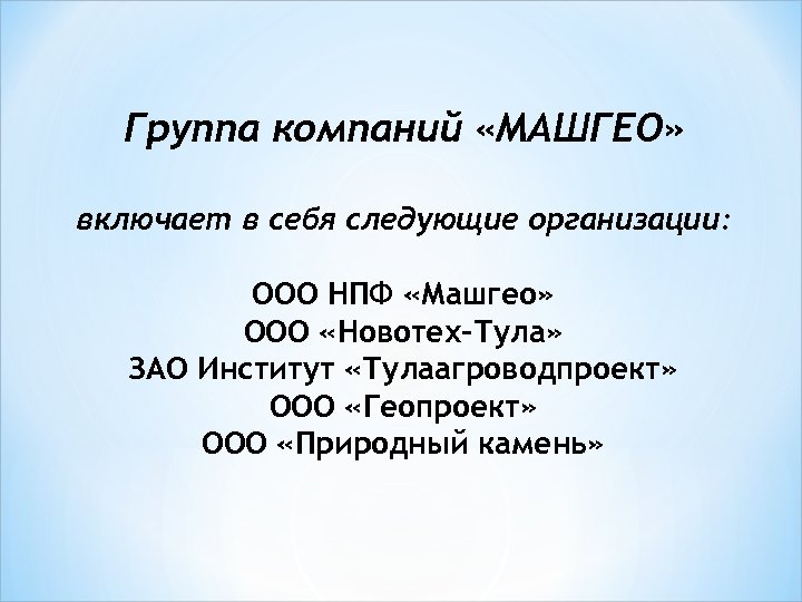 Группа компаний «МАШГЕО» включает в себя следующие организации: ООО НПФ «Машгео» ООО «Новотех-Тула» ЗАО