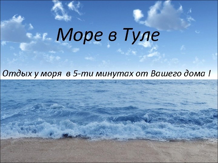 Море в Туле Отдых у моря в 5 -ти минутах от Вашего дома !