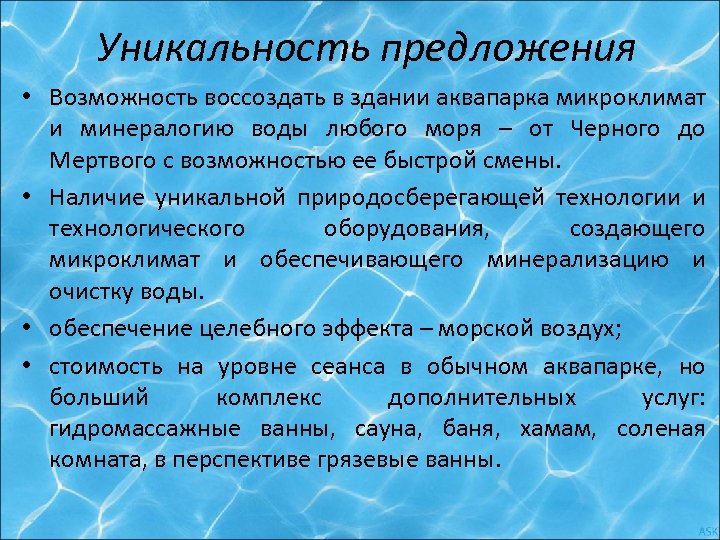 Уникальность предложения • Возможность воссоздать в здании аквапарка микроклимат и минералогию воды любого моря