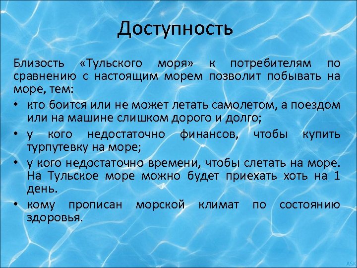 Доступность Близость «Тульского моря» к потребителям по сравнению с настоящим морем позволит побывать на