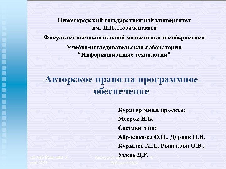 Нижегородский государственный университет им. Н. И. Лобачевского Факультет вычислительной математики и кибернетики Учебно-исследовательская лаборатория