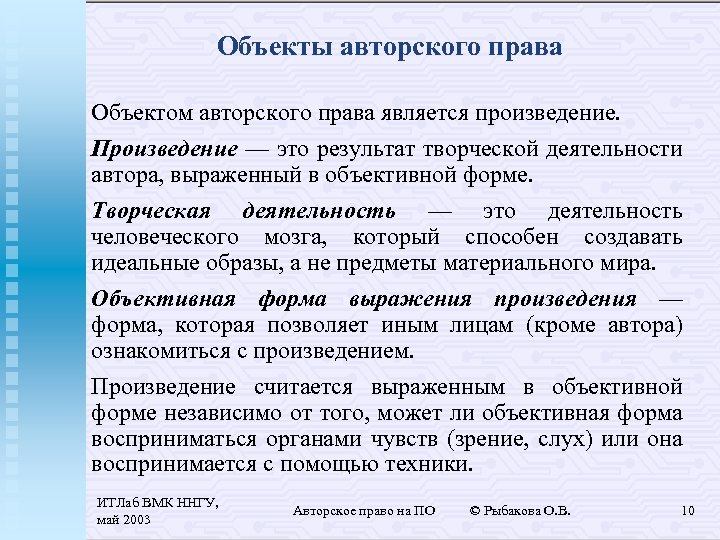 Объекты авторского права Объектом авторского права является произведение. Произведение — это результат творческой деятельности