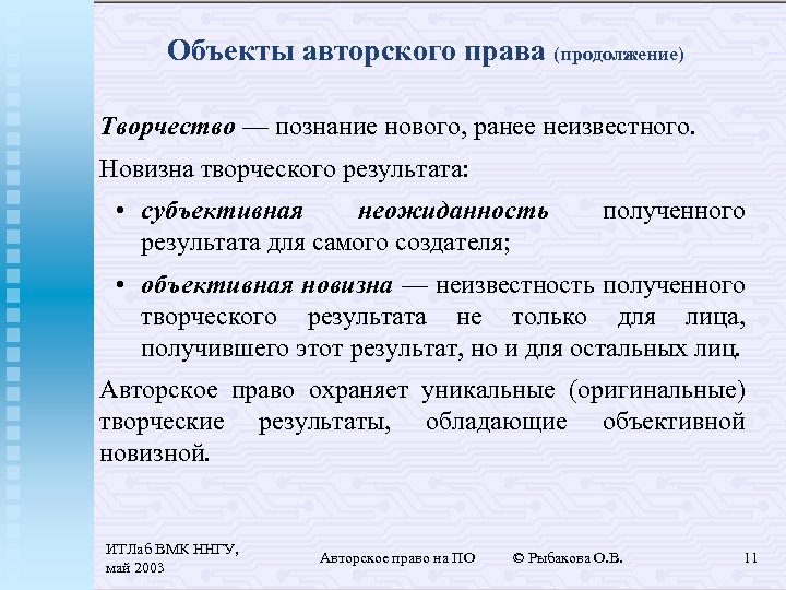 Объекты авторского права (продолжение) Творчество — познание нового, ранее неизвестного. Новизна творческого результата: •