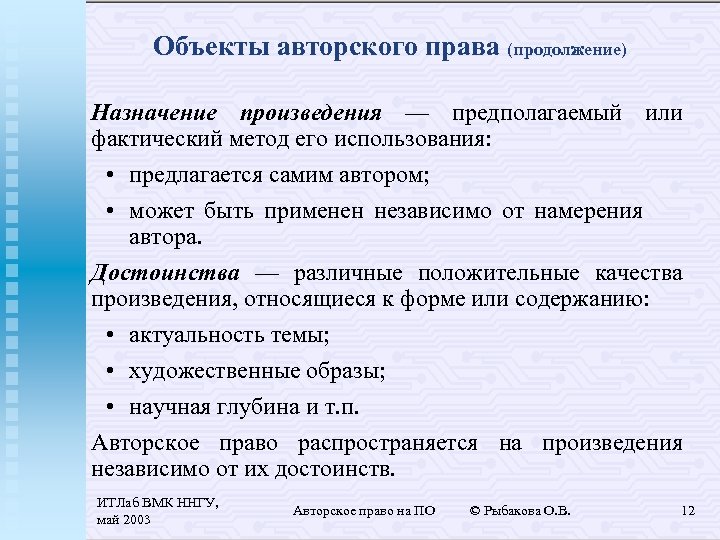 Объекты авторского права (продолжение) Назначение произведения — предполагаемый или фактический метод его использования: •