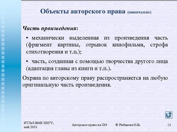 Объекты авторского права (окончание) Часть произведения: • механически выделенная из произведения часть (фрагмент картины,