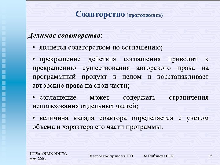 Соавторство (продолжение) Делимое соавторство: • является соавторством по соглашению; • прекращение действия соглашения приводит