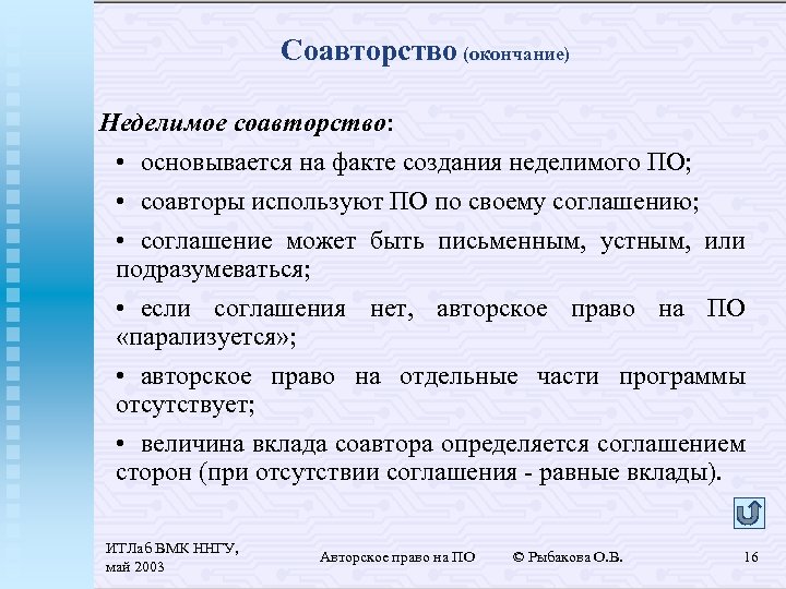 Соавторство. Делимое и Неделимое соавторство. Неделимое соавторство. Виды соавторства.