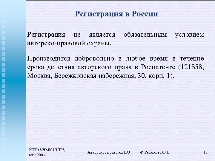 Регистрация в России Регистрация не является авторско-правовой охраны. обязательным условием Производится добровольно в любое