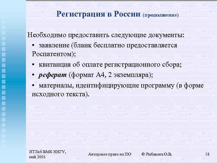 Регистрация в России (продолжение) Необходимо предоставить следующие документы: • заявление (бланк бесплатно предоставляется Роспатентом);