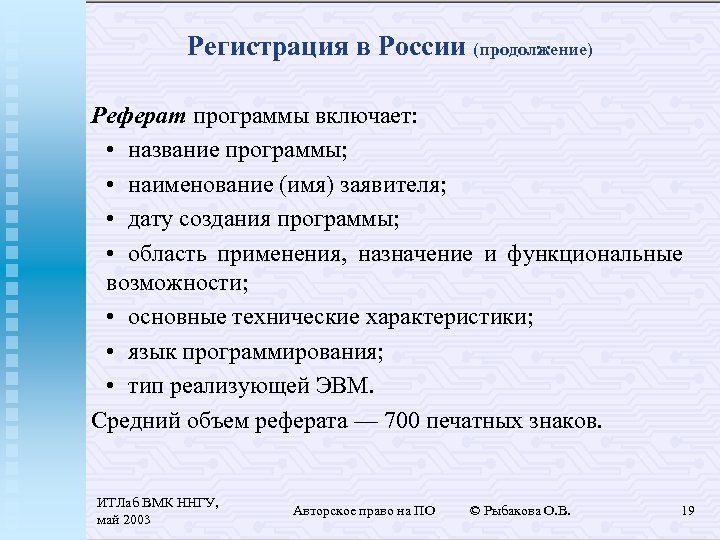 Регистрация в России (продолжение) Реферат программы включает: • название программы; • наименование (имя) заявителя;