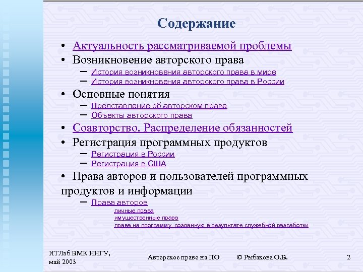 Содержание • Актуальность рассматриваемой проблемы • Возникновение авторского права – История возникновения авторского права