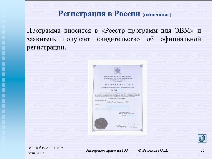 Регистрация в России (окончание) Программа вносится в «Реестр программ для ЭВМ» и заявитель получает