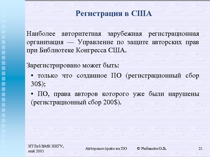 Регистрация в США Наиболее авторитетная зарубежная регистрационная организация — Управление по защите авторских прав