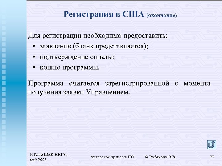 Регистрация в США (окончание) Для регистрации необходимо предоставить: • заявление (бланк представляется); • подтверждение