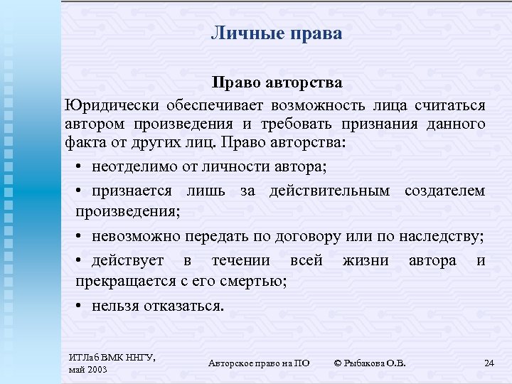 Личные права Право авторства Юридически обеспечивает возможность лица считаться автором произведения и требовать признания