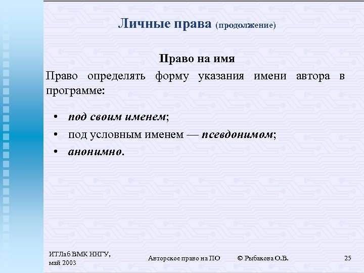 Личные права (продолжение) Право на имя Право определять форму указания имени автора в программе: