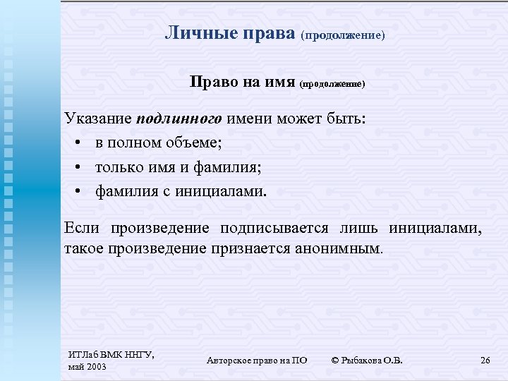 Личные права (продолжение) Право на имя (продолжение) Указание подлинного имени может быть: • в