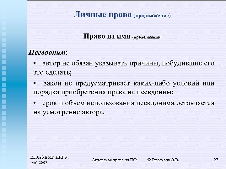 Личные права (продолжение) Право на имя (продолжение) Псевдоним: • автор не обязан указывать причины,