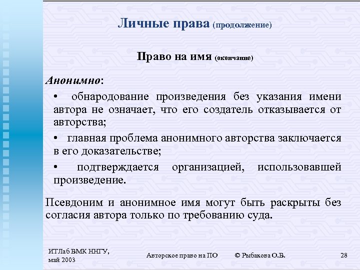 Личные права (продолжение) Право на имя (окончание) Анонимно: • обнародование произведения без указания имени