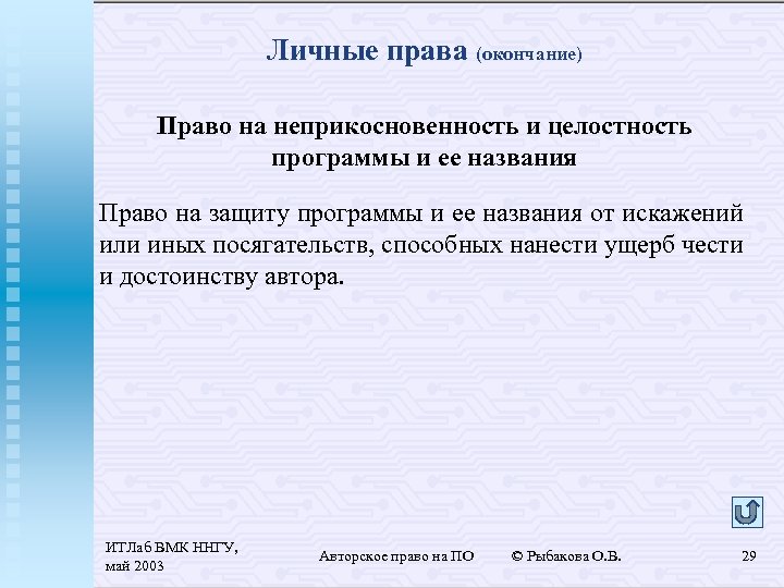 Личные права (окончание) Право на неприкосновенность и целостность программы и ее названия Право на