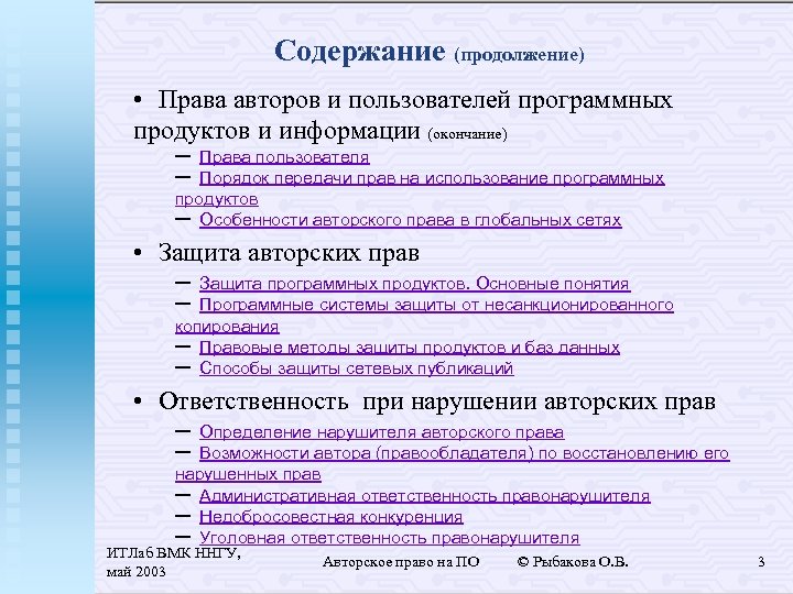 Содержание (продолжение) • Права авторов и пользователей программных продуктов и информации (окончание) – Права