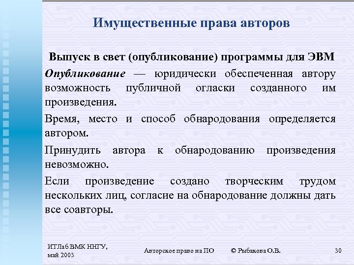 Имущественные права авторов Выпуск в свет (опубликование) программы для ЭВМ Опубликование — юридически обеспеченная